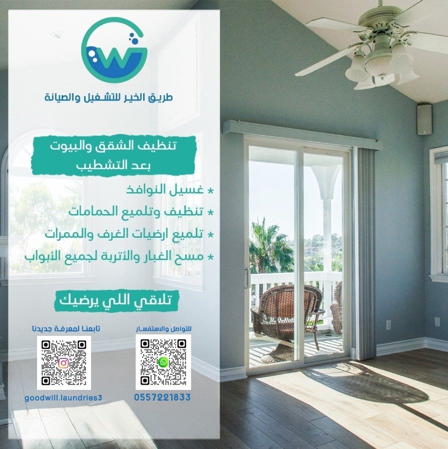 التنظيف بعد التشطيب